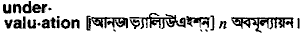 undervaluation
meaning in bengali
