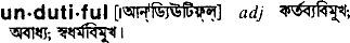undutiful
meaning in bengali