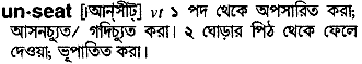 unseat
meaning in bengali
