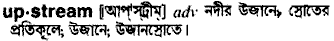 upstream
meaning in bengali