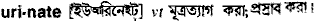 urinate
meaning in bengali