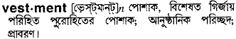 vestment
meaning in bengali