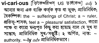 vicarious
meaning in bengali