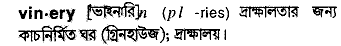 vinery
meaning in bengali