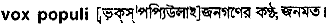 vox populi
meaning in bengali