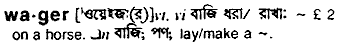 wager
meaning in bengali