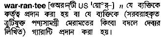 warrantee
meaning in bengali