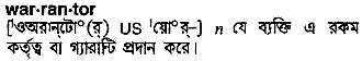 warrantor
meaning in bengali
