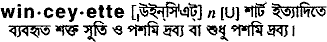 winceyette
meaning in bengali