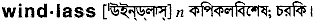 windlass
meaning in bengali