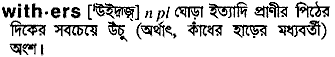 withers
meaning in bengali