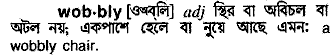 wobbly
meaning in bengali