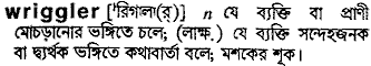 wriggler
meaning in bengali