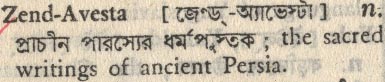 zend avesta
meaning in bengali