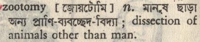 zootomy
meaning in bengali