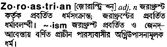 zoroastrian
meaning in bengali